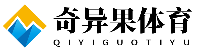 奇异果体育